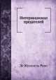 Интернационал предателей, Д.Ж. Рено 
