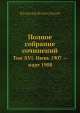 Полное собрание сочинений. Том XVI. Июнь 1907 — март 1908, В.И. Ленин 