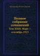 Полное собрание сочинений. Том XХIII. Март — сентябрь 1913, В.И. Ленин 