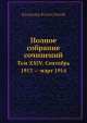 Полное собрание сочинений. Том XXIV. Сентябрь 1913 — март 1914, В.И. Ленин 