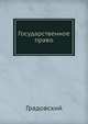 Государственное право, Градовский 