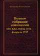 Полное собрание сочинений. Том ХХХ. Июль 1916 — февраль 1917, В.И. Ленин 