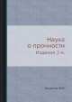 Наука о прочности. Издание 2-е., Ю. Богданов 
