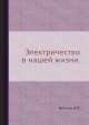 Электричество в нашей жизни., Ф. Вейтков 