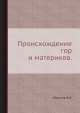 Происхождение гор и материков., В. Обручев 