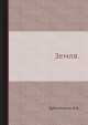 Земля., Ф. Бублейников 