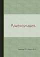 Радиолокация., Г. Горелик,М. Левин 