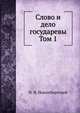 Слово и дело государевы. Том 1, Н. Я. Новомбергский 