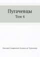 Пугачевцы. Том 4, Е.А. Салиас 