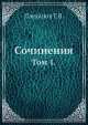 Сочинения. Том 1., Г. Плеханов 