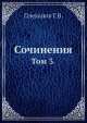 Сочинения. Том 3., Г. Плеханов 