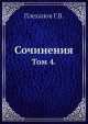 Сочинения. Том 4., Г. Плеханов 