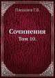 Сочинения. Том 10., Г. Плеханов 