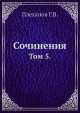 Сочинения. Том 5., Г. Плеханов 