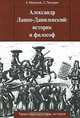 Александр Лаппо-Данилевский: историк и философ, А. Малинов, С. Погодин 