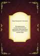 Историческое и археологическое описание Московского Никитского девичьего монастыря, И. Ф. Токмаков 