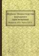 Журнал Министерства народного просвещения. Февраль 1878. Часть CXCV., 