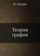 Теория графов, Ф. Харари 
