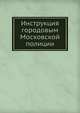 Инструкция городовым Московской полиции, Коллектив авторов 