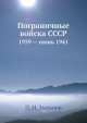 Пограничные войска СССР. 1939 — июнь 1941, П.И. Зырянов 