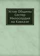 Устав Общины Сестер Милосердия на Кавказе, Коллектив авторов 