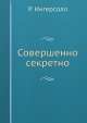 Совершенно секретно, Р. Ингерсолл 
