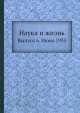 Наука и жизнь. Выпуск 6. Июнь 1935, Коллектив авторов 