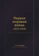 Первая мировая война. 1914-1918, А.Л. Сидоров 
