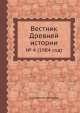Вестник Древней истории. № 4 (1984 год), Коллектив авторов 
