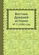 Вестник Древней истории. № 3 (1986 год), З.В. Удальцова 