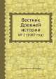 Вестник Древней истории. № 2 (1987 год), Коллектив авторов 