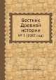 Вестник Древней истории. № 3 (1987 год), Коллектив авторов 