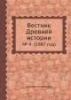 Вестник Древней истории. № 4 (1987 год), Коллектив авторов 