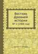 Вестник Древней истории. № 2 (1988 год), Коллектив авторов 