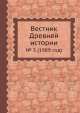 Вестник Древней истории. № 3 (1989 год), Б.Б. Пиотровский 