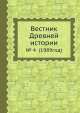Вестник Древней истории. № 4 (1989год), Б.Б. Пиотровский 