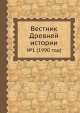 Вестник Древней истории. №1 (1990 год), Б.Б. Пиотровский 