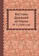 Вестник Древней истории. № 3 (1990 год), Б.Б. Пиотровский 