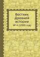Вестник Древней истории. № 4 (1990 год), Б.Б. Пиотровский 