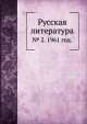 Русская литература. № 2. 1961 год., В.Г. Базанов 