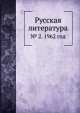Русская литература. № 2. 1962 год, В.Г. Базанов 