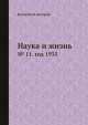 Наука и жизнь. № 11. год 1935, Коллектив авторов 