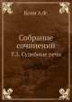 Собрание сочинений. Т.3. Судебные речи, А.Ф.Кони 