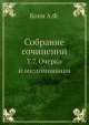 Собрание сочинений. Том 7. Очерки и воспоминания, А.Ф.Кони 