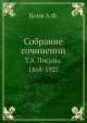Собрание сочинений. Том 8. Письма. 1868-1927, А.Ф.Кони 