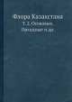 Флора Казахстана. Т. 2. Осоковые, Орхидные и др., Н.В. Павлова 