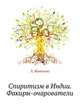 Спиритизм в Индии. Факиры-очарователи, Л. Жаколио 