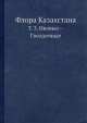 Флора Казахстана. Т. 3. Ивовые--Гвоздичные, Н.В. Павлова 