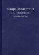 Флора Казахстана. Т. 4. Нимфейные-Розоцветные., Н.В. Павлова 