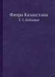 Флора Казахстана. Т. 5. Бобовые, Н.В. Павлова 